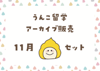 ＜動画視聴＞うん哲留学２０２４年１１月見放題パック