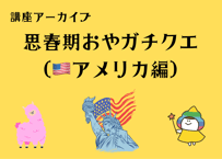 ＜動画視聴＞思春期おやガチクエ（アメリカ編）