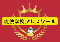 ＜動画視聴＞魔法学校プレスクール