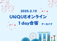 ＜動画視聴＞UNQUEオンライン１day合宿