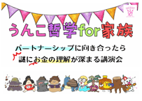 ＜動画視聴＞うんこ哲学 for 家族～パートナーシップに向き合ったら謎にお金の理解が深まる講演会～