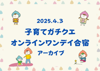 ＜アーカイブ視聴＞子育てガチクエオンラインワンディ合宿