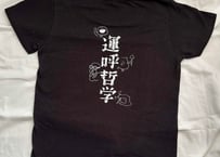 【限定販売】運呼Tシャツ
