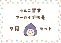 ＜動画視聴＞うん哲留学２０２４年９月見放題パック