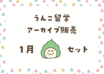 ＜動画視聴＞運哲留学２０２５年１月見放題パック