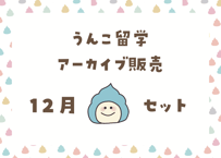 ＜動画視聴＞うん哲留学２０２４年１２月見放題パック