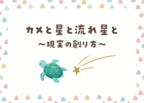 ＜動画視聴＞うん哲留学２０２４年８月ピックアップ動画「カメと星と流れ星と〜現実の創り方〜」