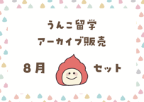 ＜動画視聴＞うん哲留学２０２４年8月見放題パック