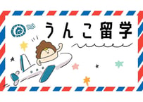 ＜202210開催アーカイブ動画視聴＞うんこ留学シェア会
