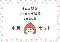 ＜動画視聴＞運哲留学２０２５年４月見放題パック