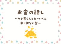 ＜動画視聴＞うん哲留学２０２４年１０月ピックアップ動画「お金の話〜ケチ男くんとわーいくん申し訳ない型～」