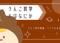 <20230517オンライン開催アーカイブ>うんこ哲学 研究結果報告会