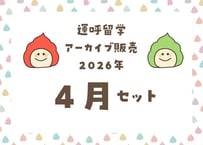 ＜動画視聴＞運哲留学２０２６年４月見放題パック