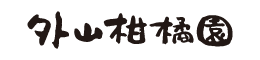 外山柑橘園ストア