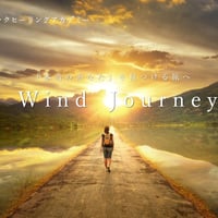 【Wind-Journey 1期生】参加費