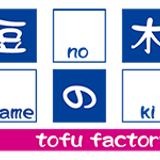 とうふファクトリー 豆の木