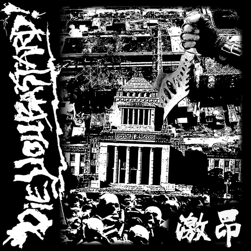 die you bastard ! 自主制作盤２枚セット die you bastard ! 自主制作盤2枚セット