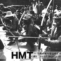 HMT 〜全魂の祈りを込めて〜CD
