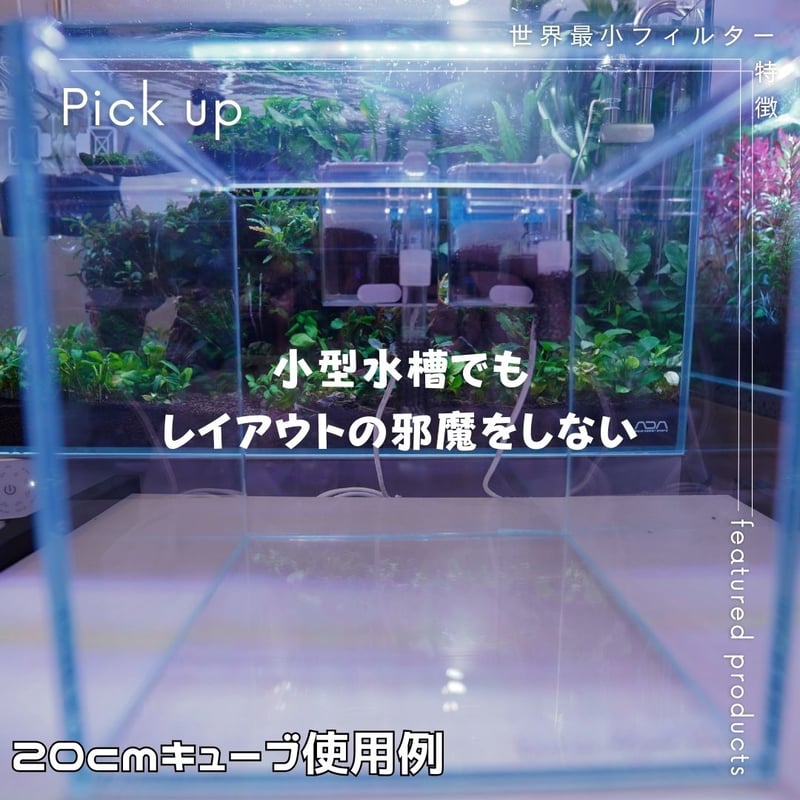 ADA水槽, フィルターなど