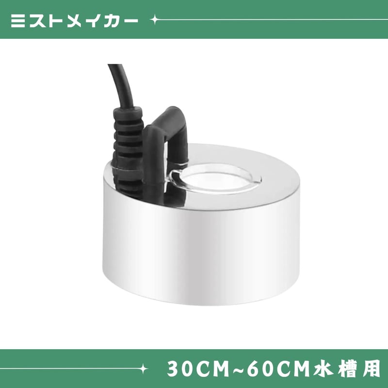 水槽用ミストメーカー 高出力ミストメーカー | アクアリウム LEDライト専門店 KAPURA AQUA
