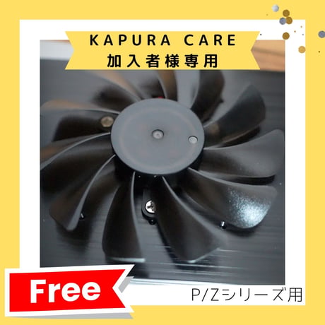 【KAPURA CARE加入者様専用】冷却ファン