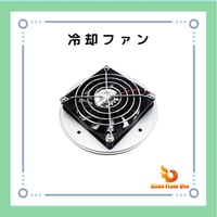 【WEEK AQUA / AQUA FLARE UVA LEDライト用】冷却ファン