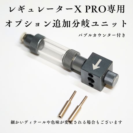 CO2レギュレーターX用分岐ユニット