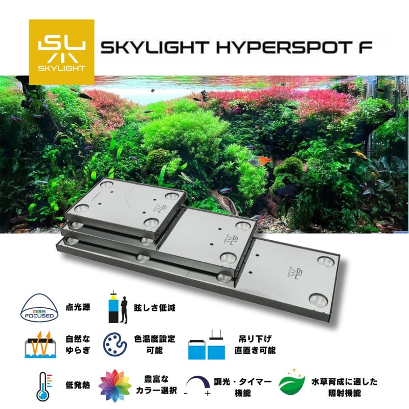 SKYLIGHT HYPERSPOT Fシリーズ | アクアリウム LEDライト専門店 SKYLIGHT HYPERSPOT Fシリーズ | アクアリウム LEDライト専門店