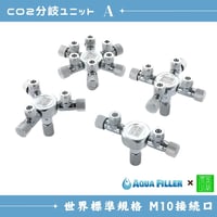 CO2汎用分岐ユニット