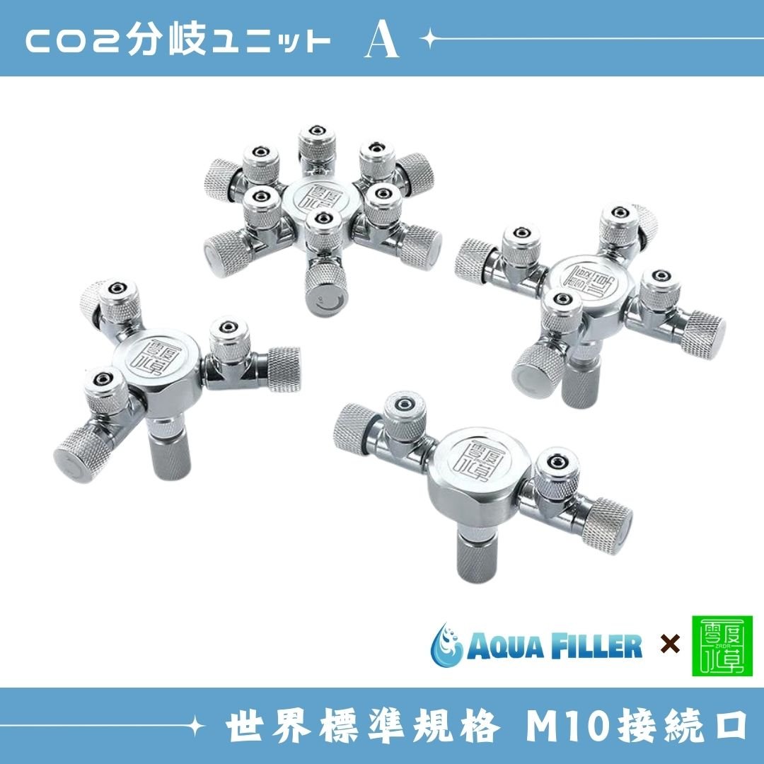 CO2汎用分岐ユニット | アクアリウム LEDライト専門店 KAPURA