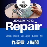 引き受け修理作業費２時間