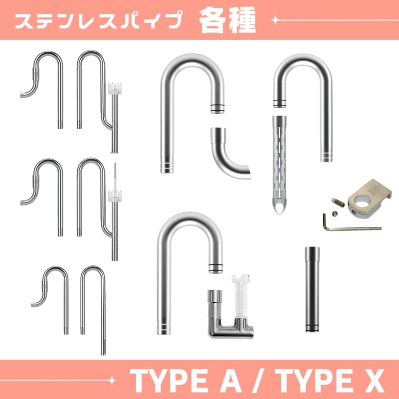 ステンレスパイプ(アクアリウム用) | アクアリウム LEDライト ステンレスパイプ(アクアリウム用) | アクアリウム LEDライト