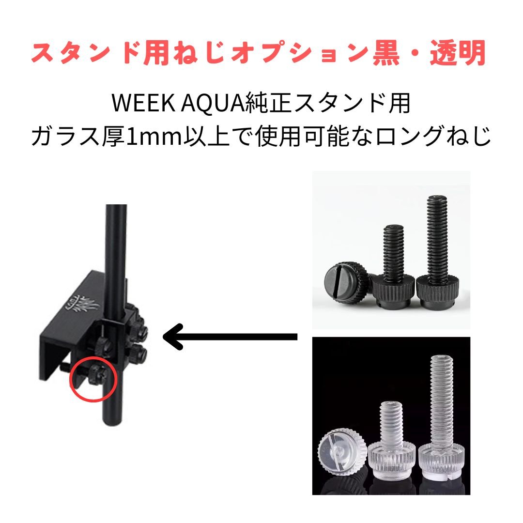 アクアリウムスタンド WEEK AQUA純正 アーム型スタンド | アクアリウム
