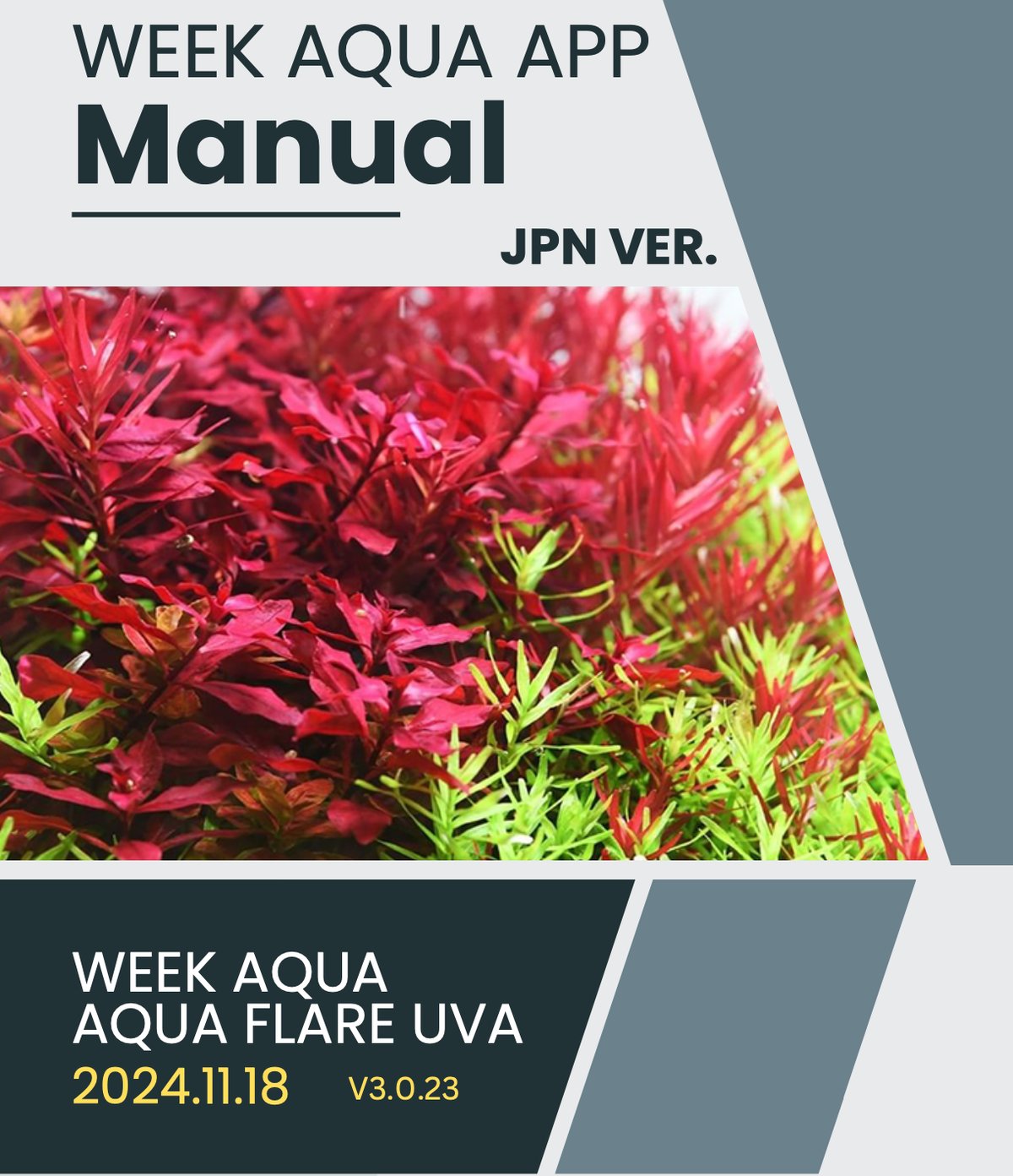 WEEKAQUA製品マニュアル更新しました | アクアリウム LEDライト専門店