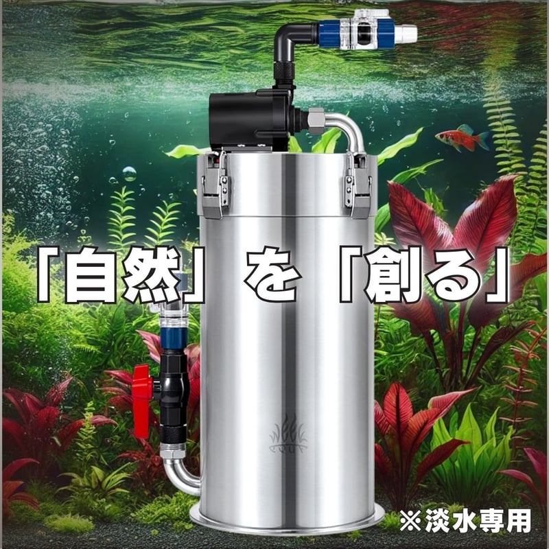 インテリジェンスステンレスフィルター | アクアリウム LEDライト専門