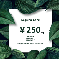 Kapura Care 第1期（満員御礼）