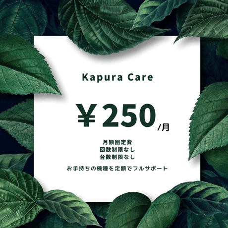 Kapura Care 第1期（満員御礼）