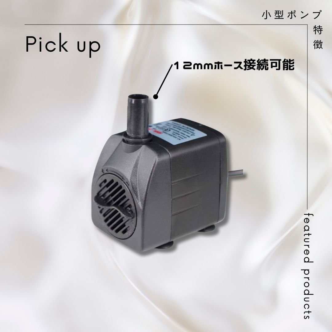 最適な材料 小型静音ポンプ | アクアリウム LEDライト専門店 KAPURA AQUA 風呂水ポンプ