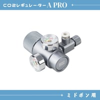 CO2レギュレーターA PRO（ミドボン用レギュレーター）
