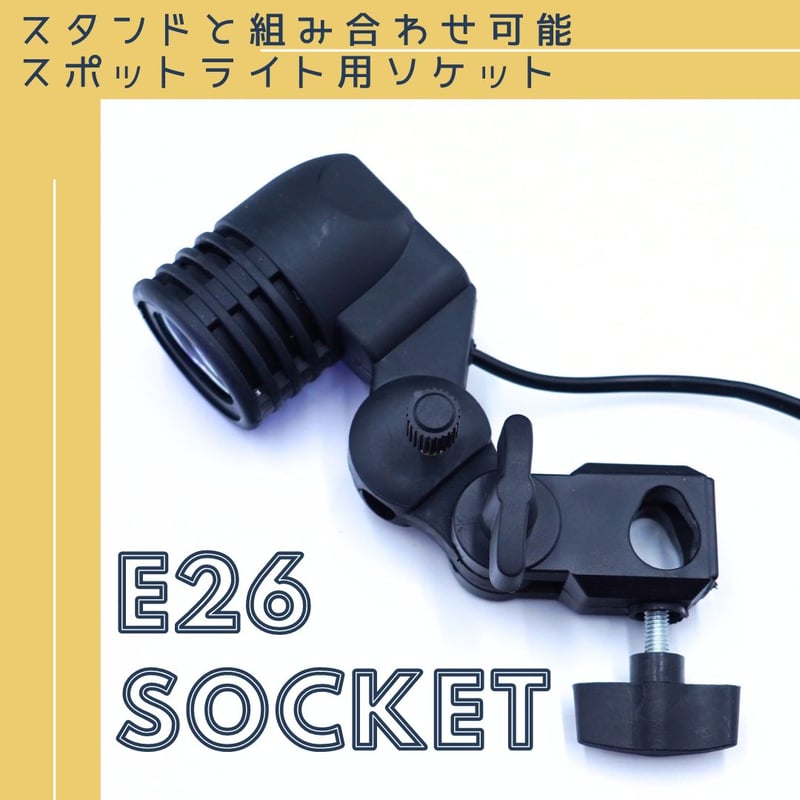口金E26電球ソケット | アクアリウム LEDライト専門店 KAPURA AQUA SYSTEMS