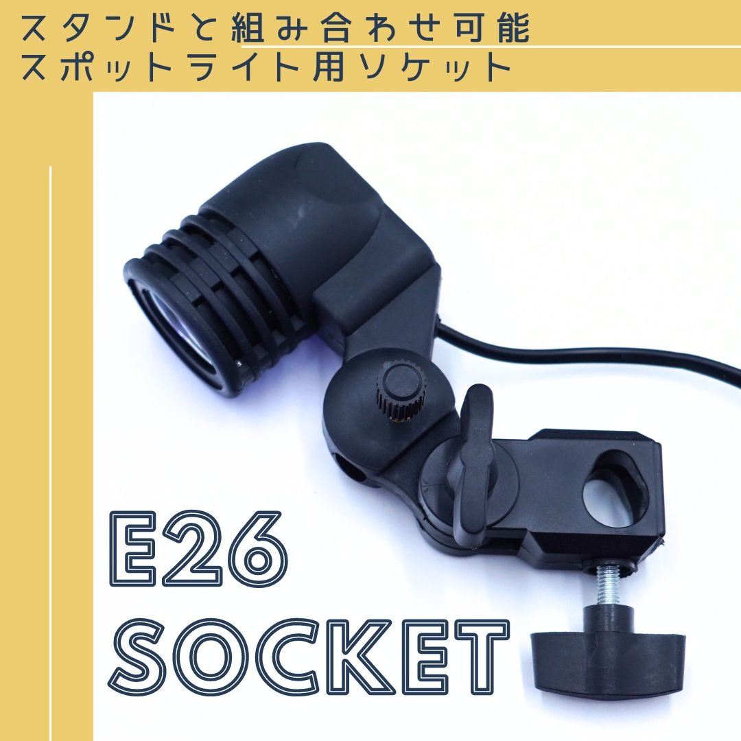 口金E26電球ソケット | アクアリウム LEDライト専門店 KAPURA AQUA SYSTEMS