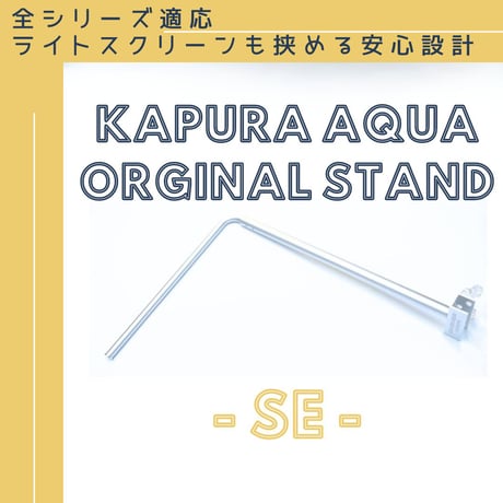 アクアリウムスタンド KAPURA AQUA オリジナルスタンド セカンドエディション