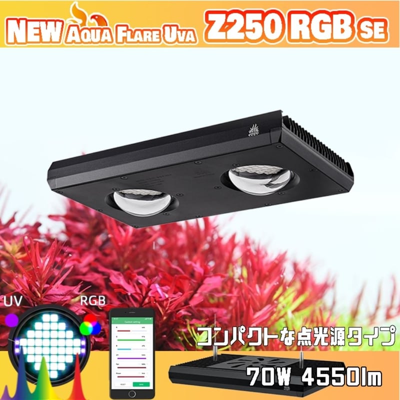 NEW AQUA FLARE UVA Z250 RGB SE | アクアリウム LEDライト専 NEW AQUA FLARE UVA Z250 RGB SE | アクアリウム LEDライト専