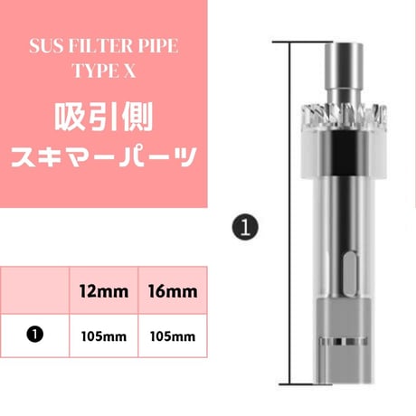 ステンレスフィルターパイプX