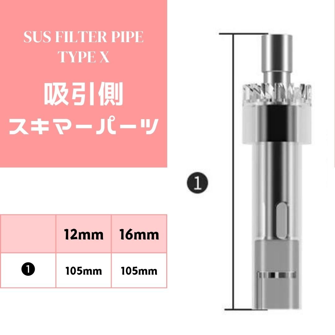 ステンレスフィルターパイプX | アクアリウム LEDライト専門店 ステンレスフィルターパイプX | アクアリウム LEDライト専門店