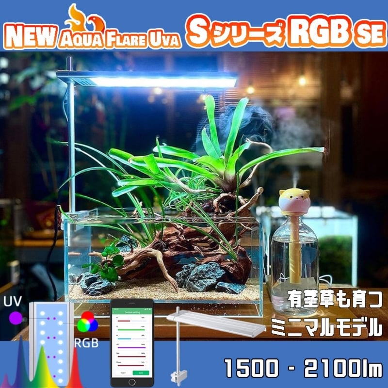 NEW AQUA FLARE UVA S300/S450 RGB SE | アクアリウム LE