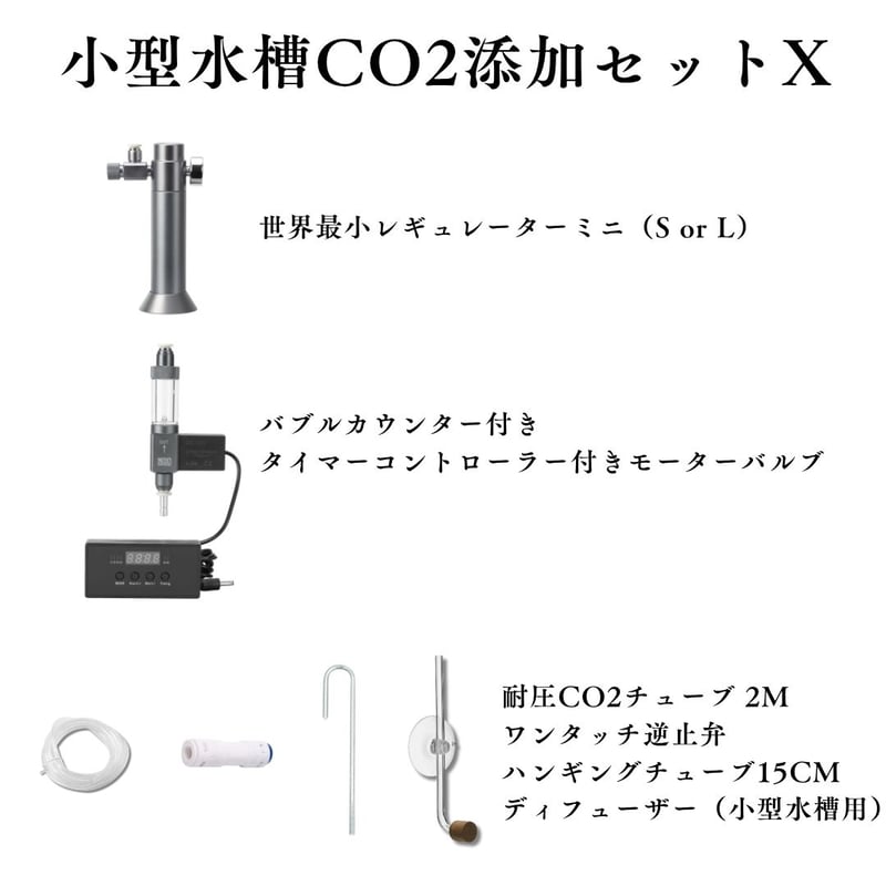 世界最小CO2レギュレーターミニ | アクアリウム LEDライト専門店