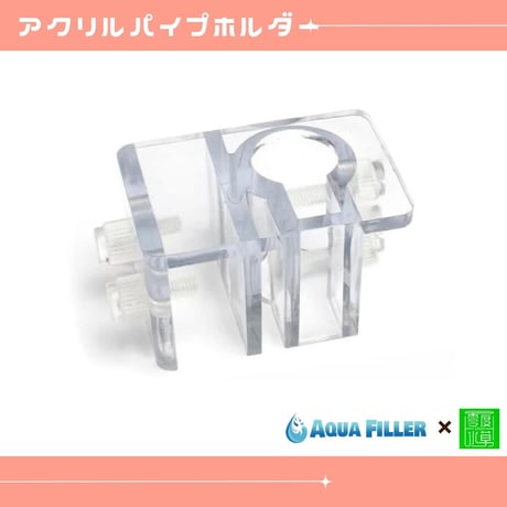 アクリルパイプホルダー