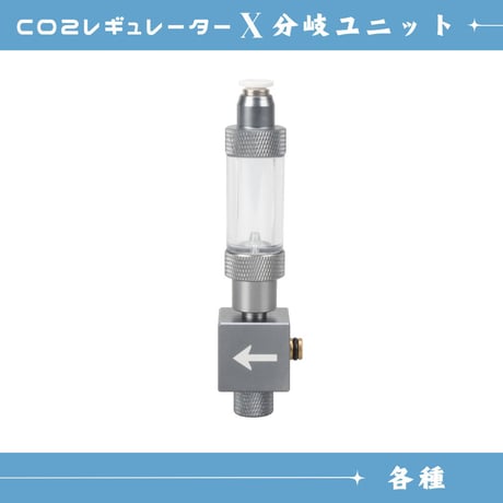 co2レギュレーター　空のミドボン付き mufan | STORES