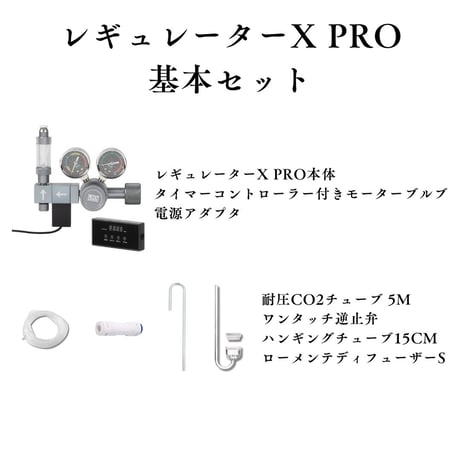 CO2レギュレーターX PRO（ミドボン用レギュレーター）